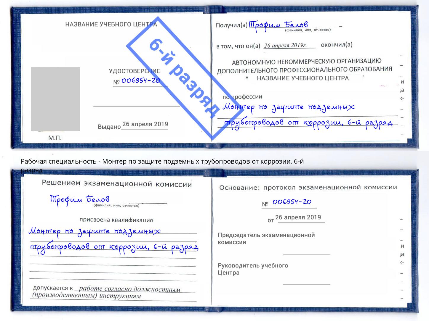 корочка 6-й разряд Монтер по защите подземных трубопроводов от коррозии Асбест