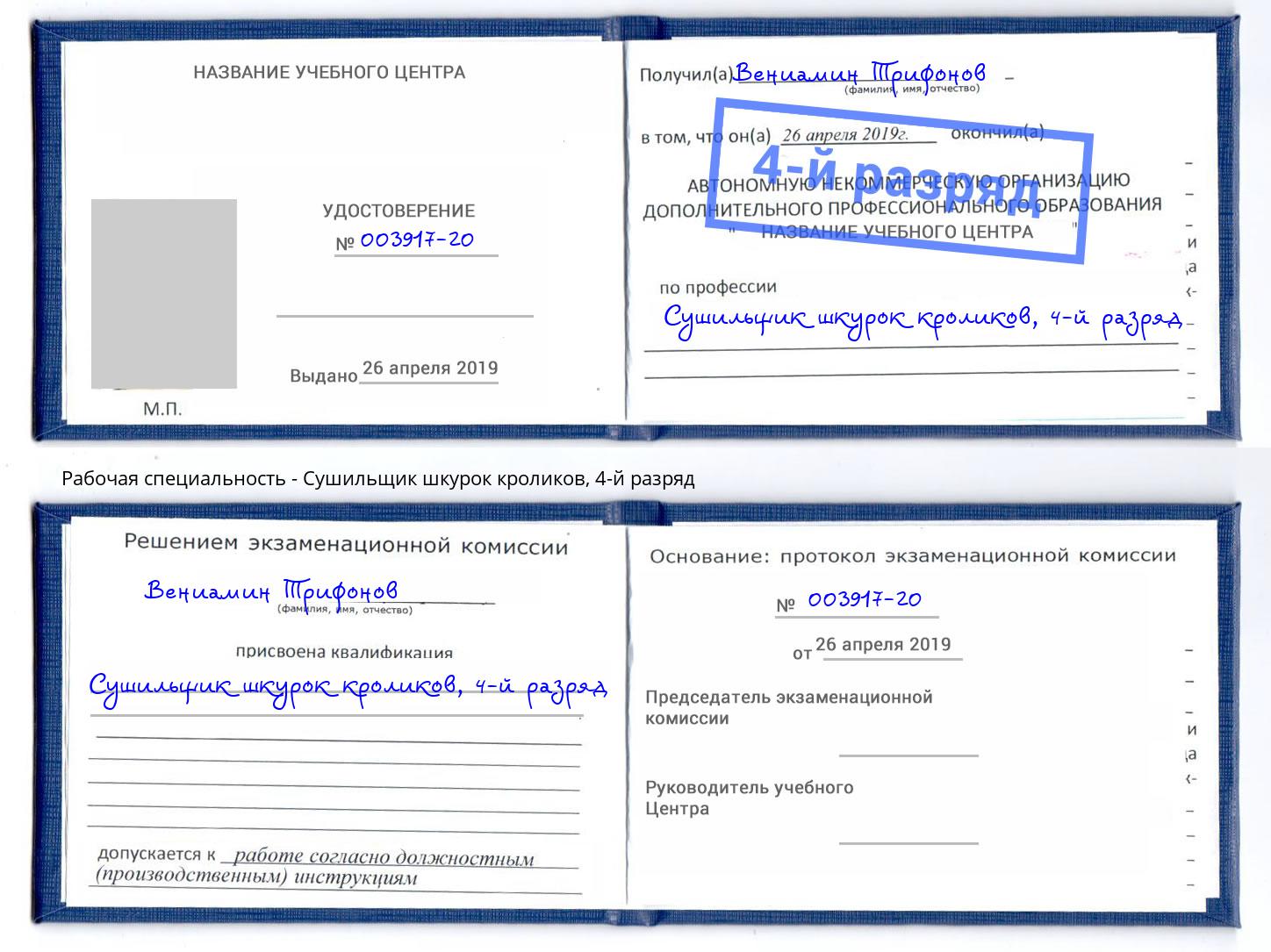 корочка 4-й разряд Сушильщик шкурок кроликов Асбест