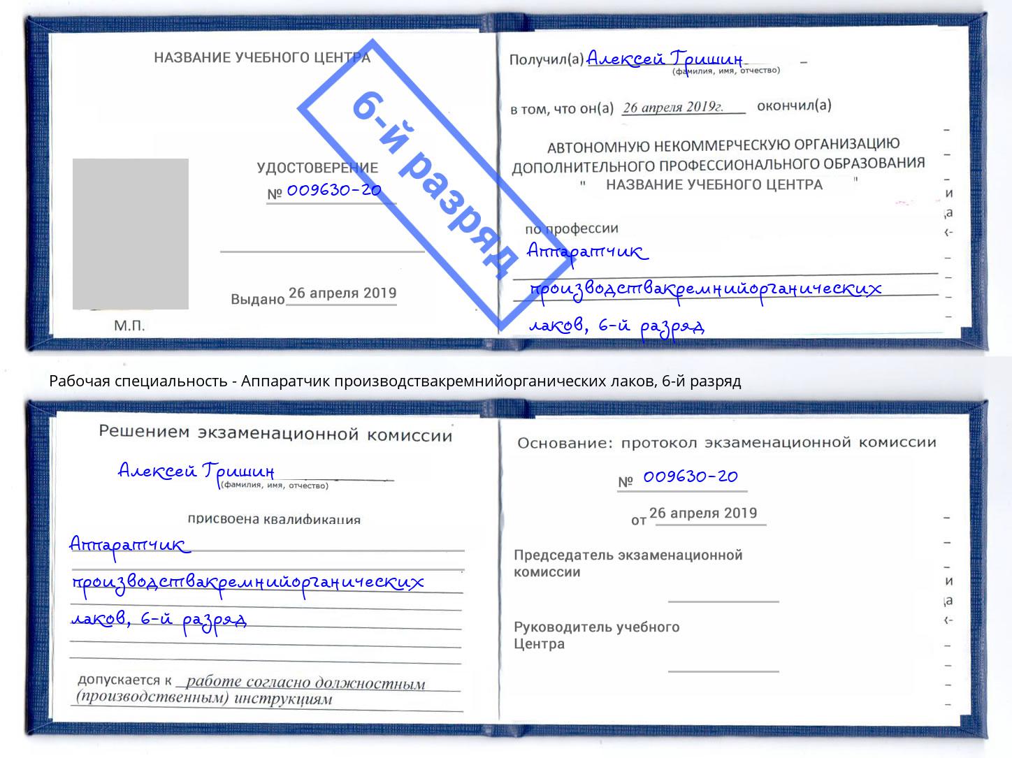 корочка 6-й разряд Аппаратчик производствакремнийорганических лаков Асбест