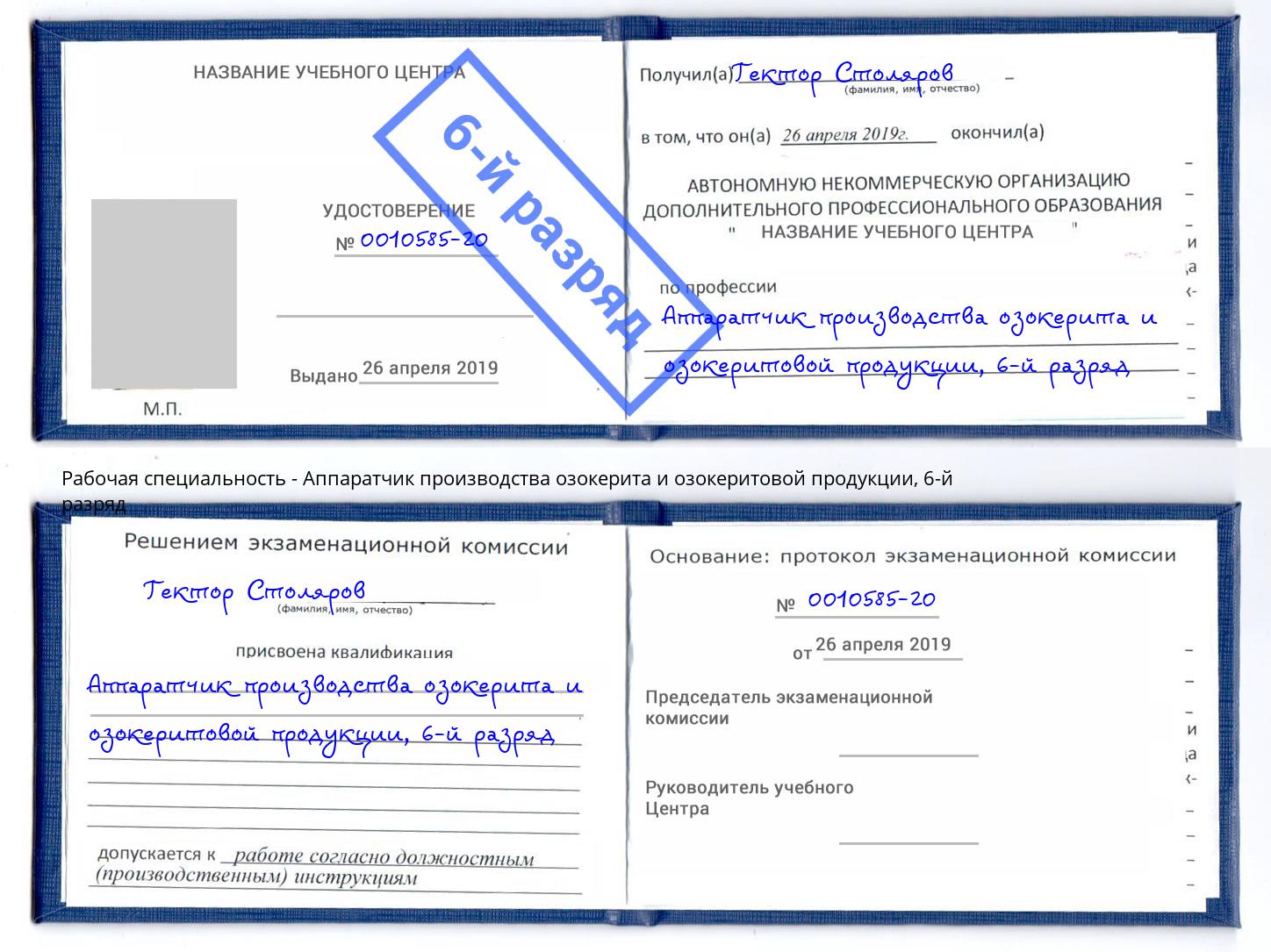 корочка 6-й разряд Аппаратчик производства озокерита и озокеритовой продукции Асбест