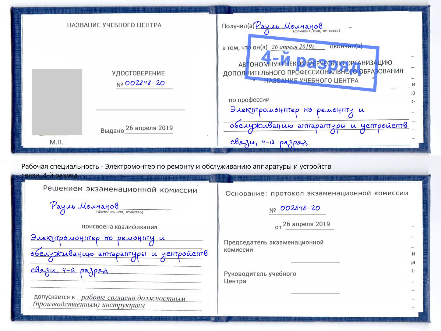 корочка 4-й разряд Электромонтер по ремонту и обслуживанию аппаратуры и устройств связи Асбест