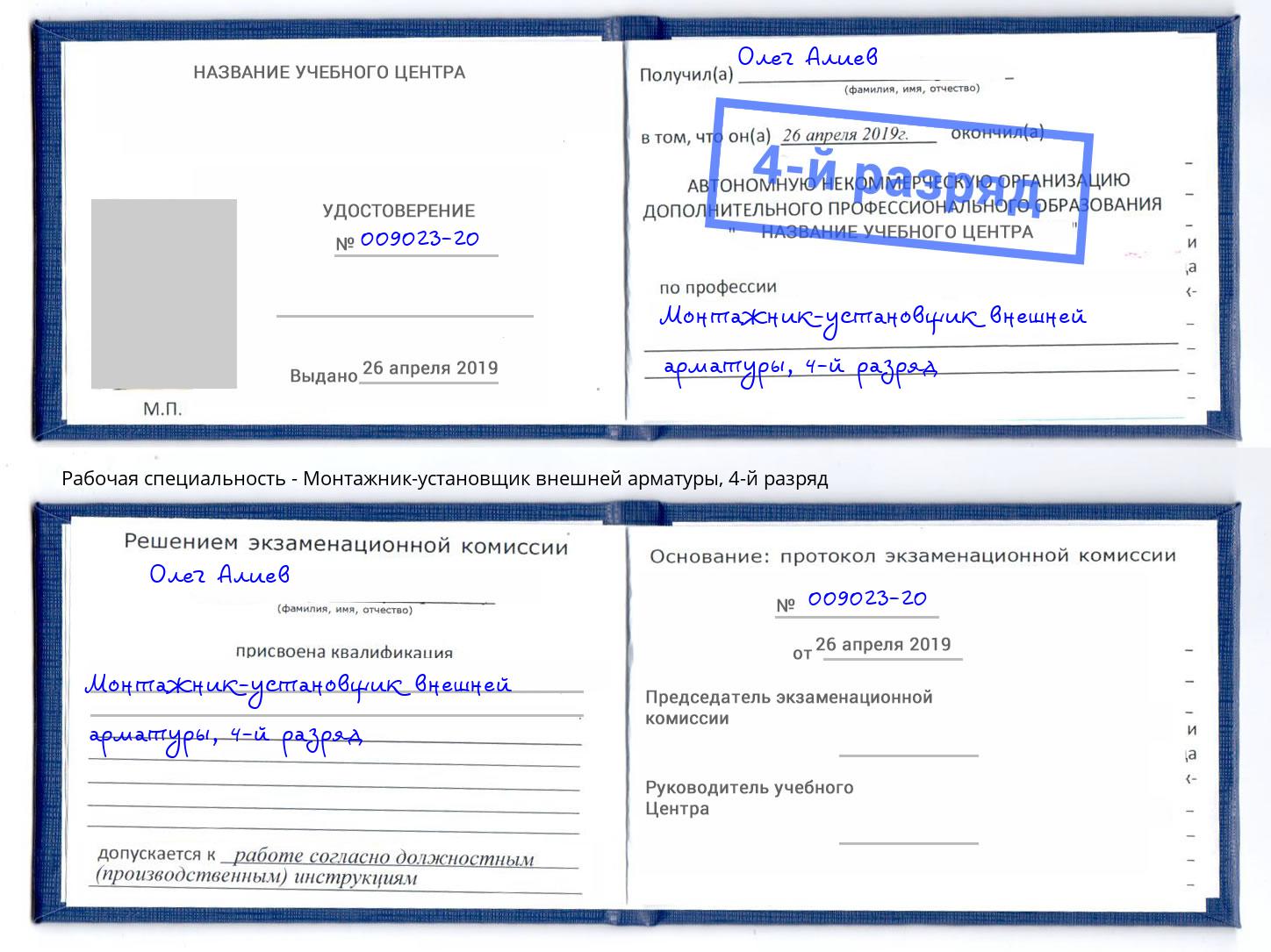 корочка 4-й разряд Монтажник-установщик внешней арматуры Асбест