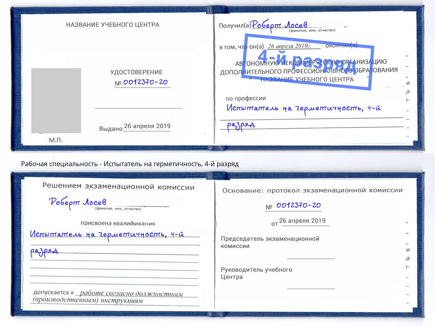 корочка 4-й разряд Испытатель на герметичность Асбест