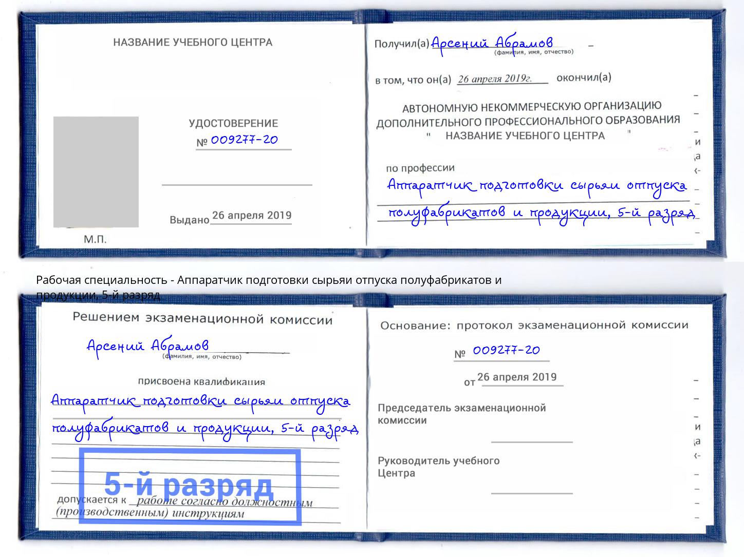 корочка 5-й разряд Аппаратчик подготовки сырьяи отпуска полуфабрикатов и продукции Асбест