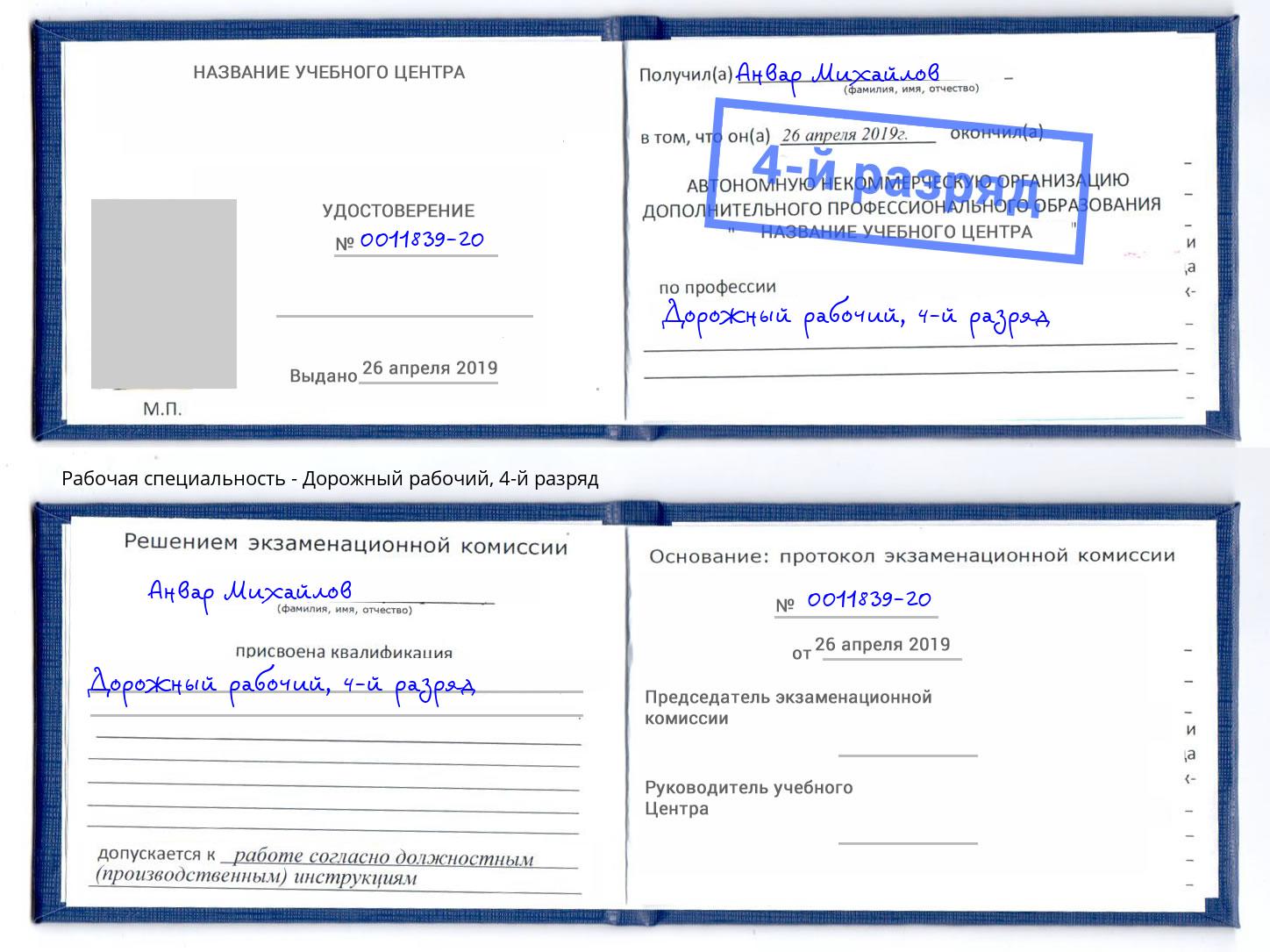 корочка 4-й разряд Дорожный рабочий Асбест