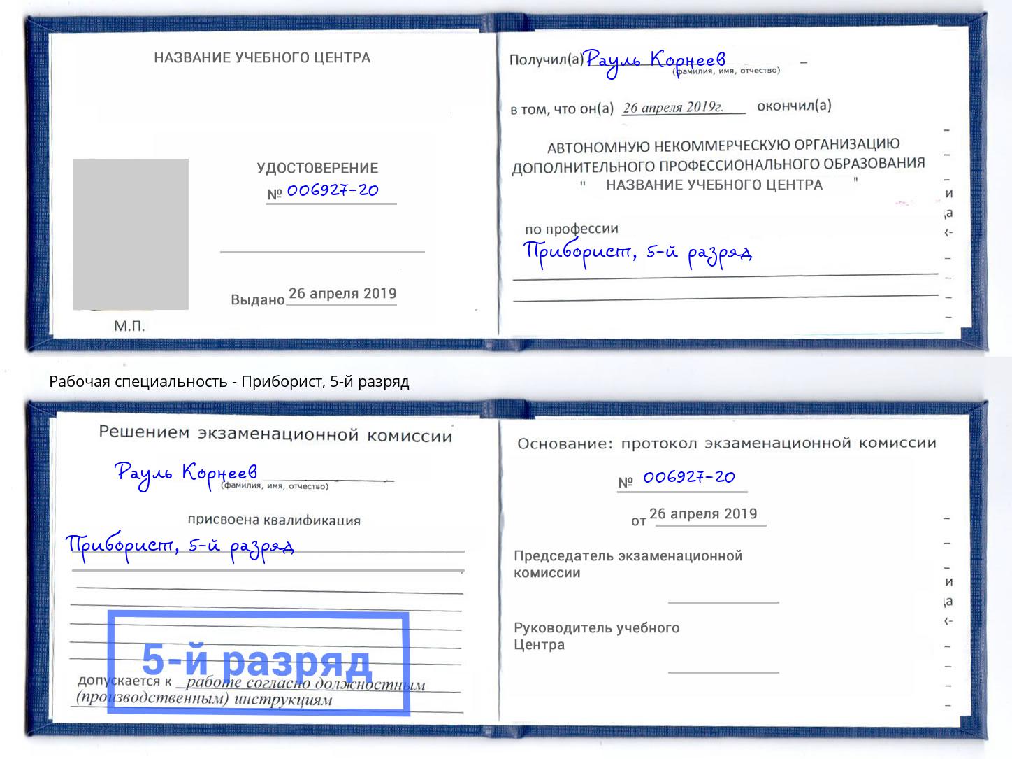 корочка 5-й разряд Приборист Асбест