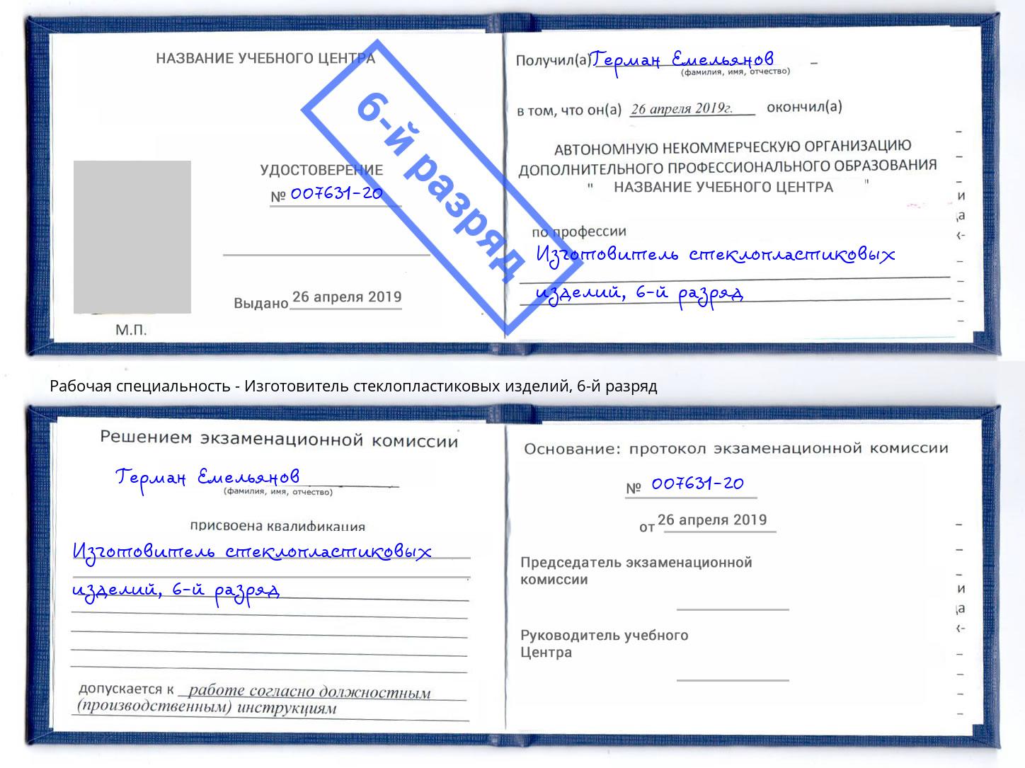 корочка 6-й разряд Изготовитель стеклопластиковых изделий Асбест