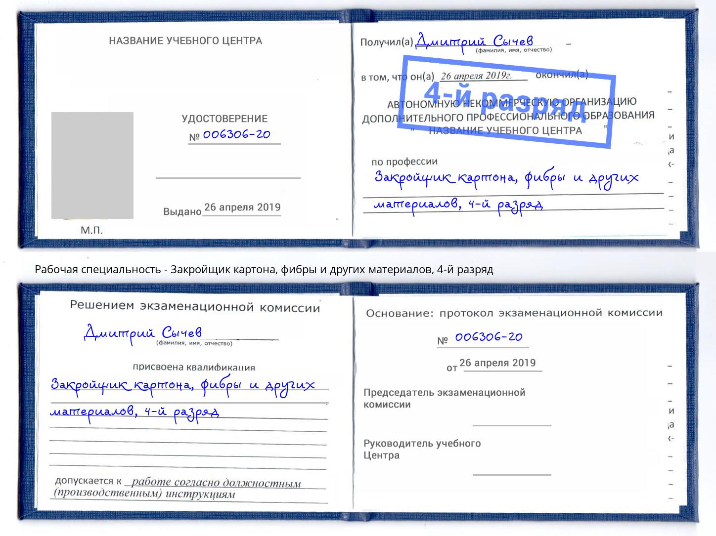 корочка 4-й разряд Закройщик картона, фибры и других материалов Асбест