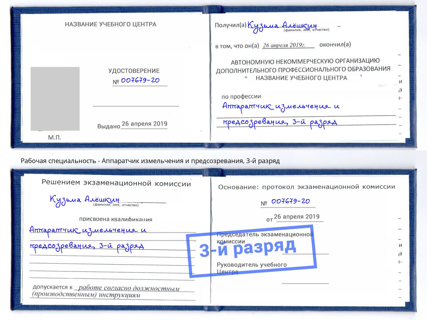 корочка 3-й разряд Аппаратчик измельчения и предсозревания Асбест