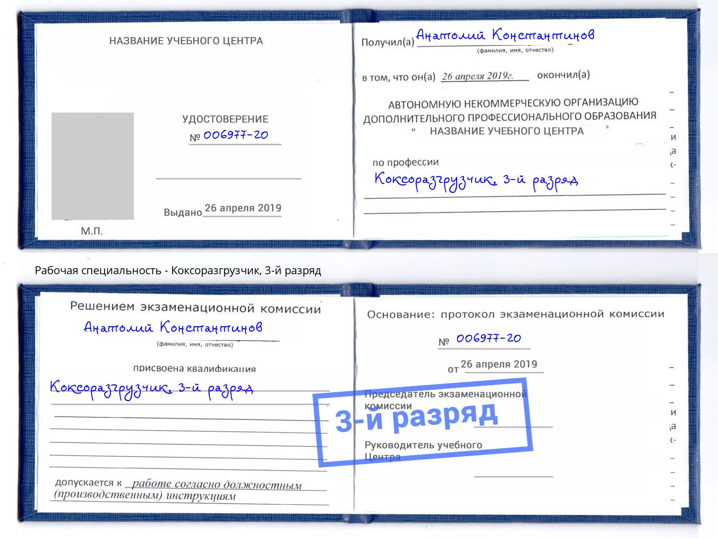 корочка 3-й разряд Коксоразгрузчик Асбест