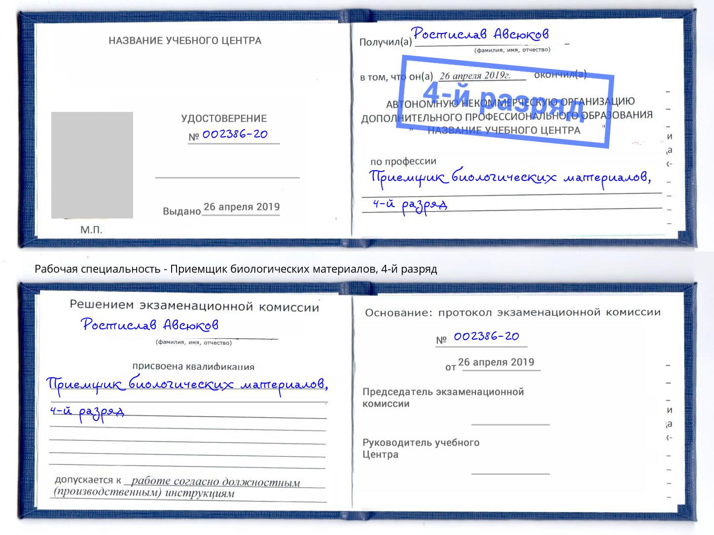 корочка 4-й разряд Приемщик биологических материалов Асбест