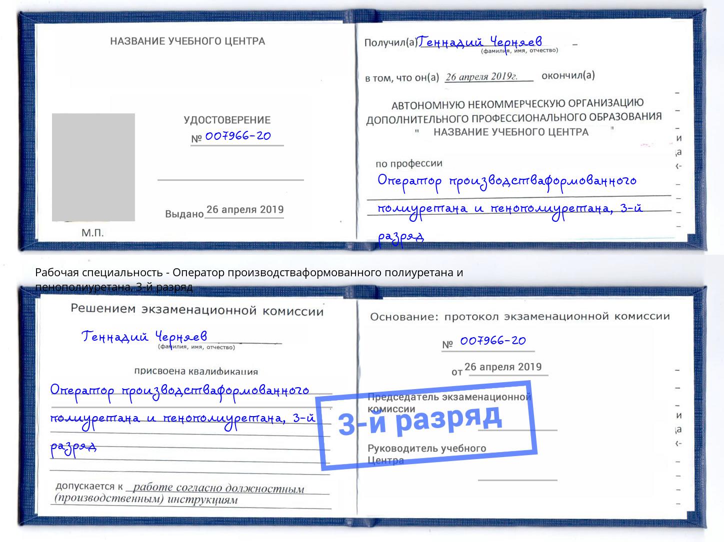 корочка 3-й разряд Оператор производстваформованного полиуретана и пенополиуретана Асбест