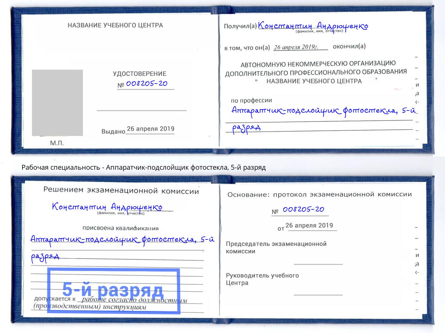 корочка 5-й разряд Аппаратчик-подслойщик фотостекла Асбест