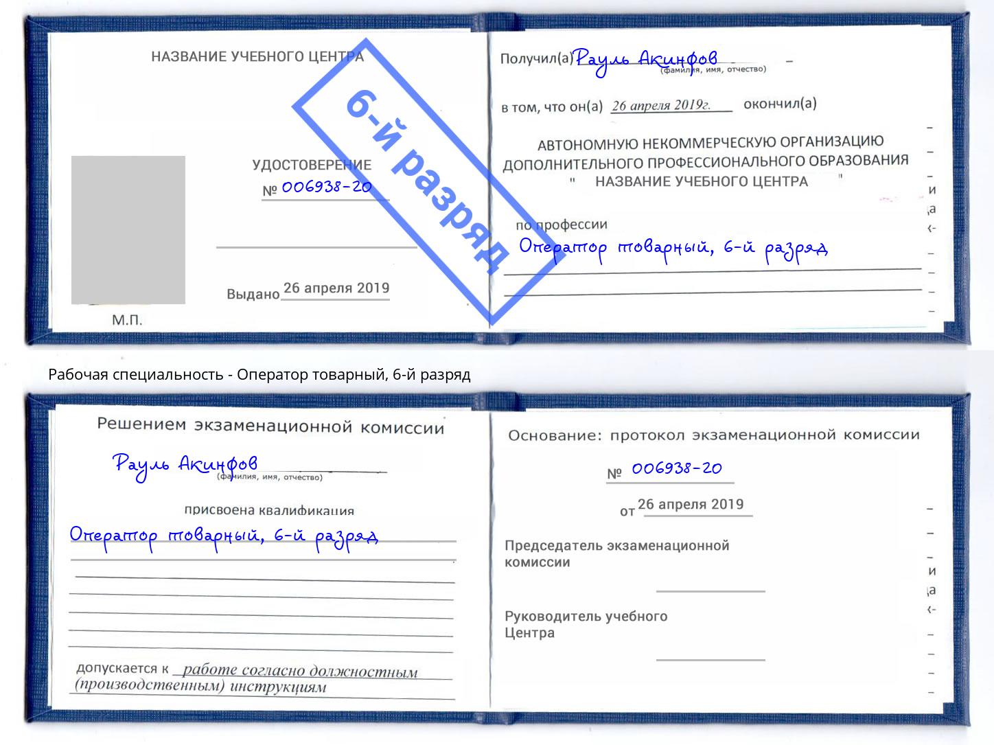 корочка 6-й разряд Оператор товарный Асбест