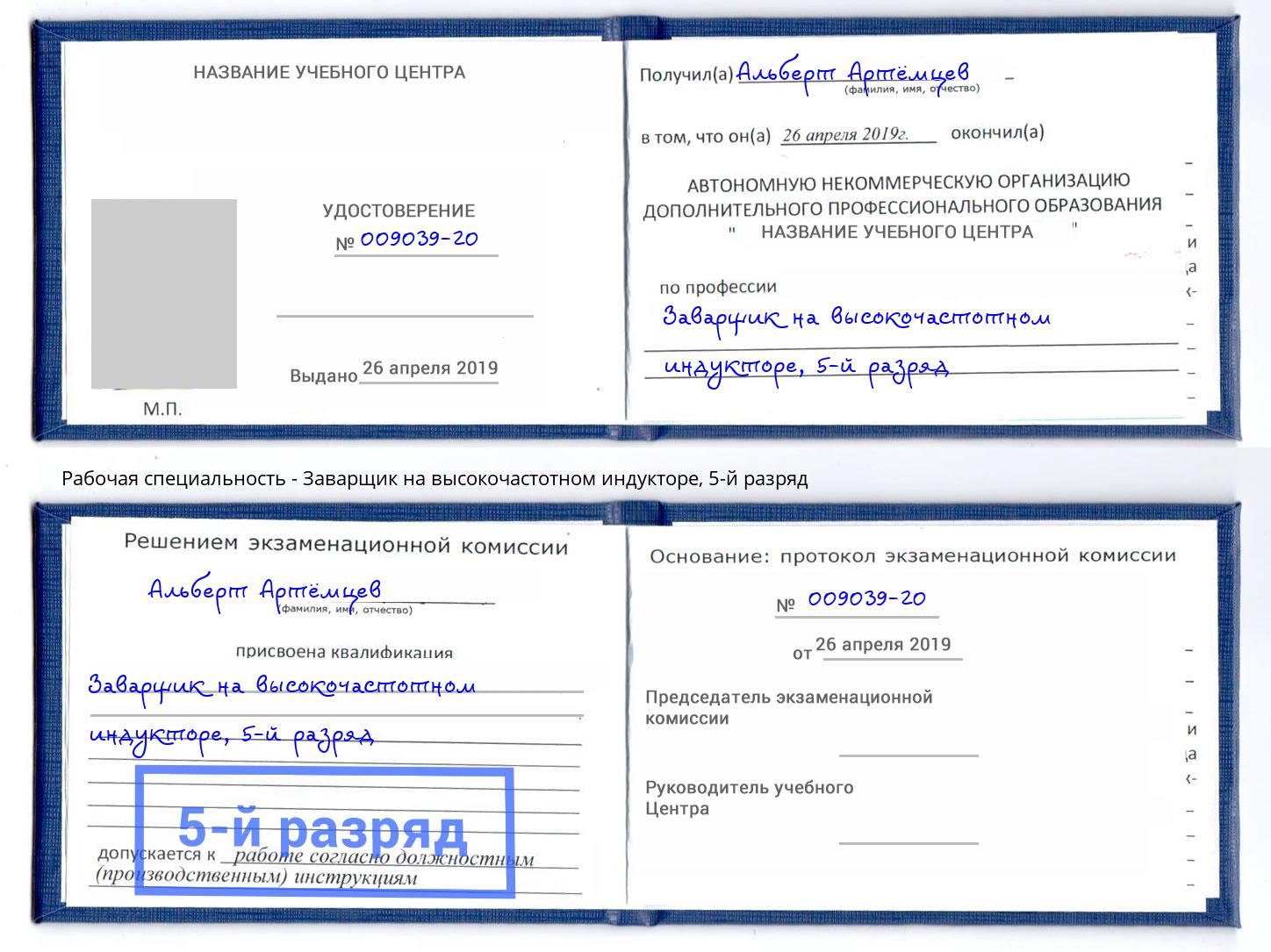 корочка 5-й разряд Заварщик на высокочастотном индукторе Асбест