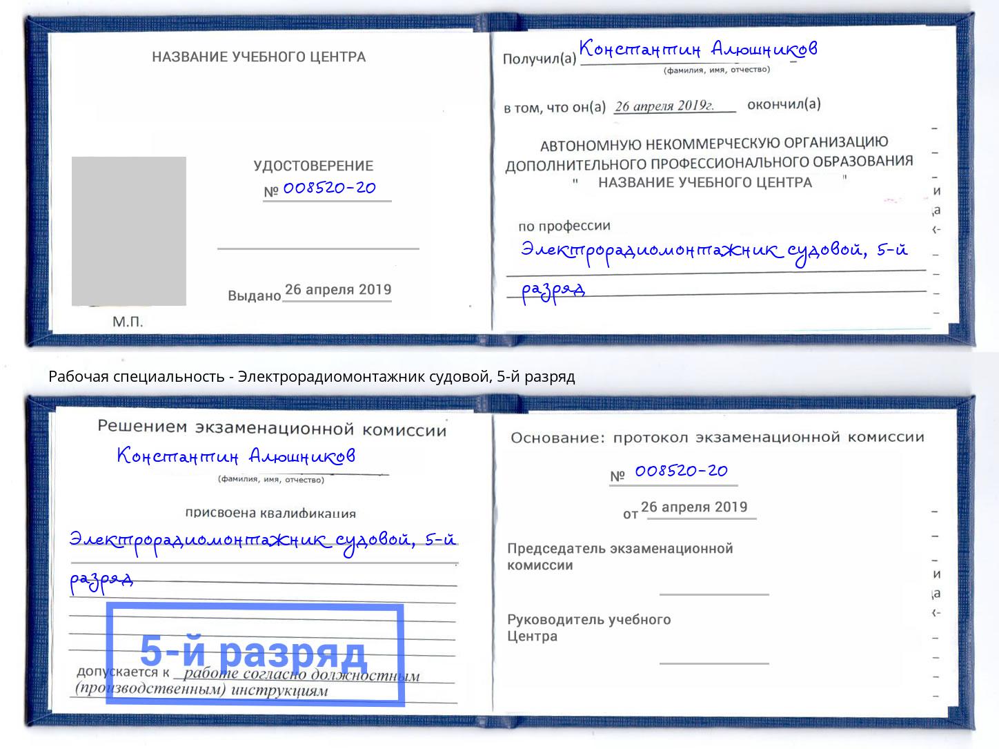 корочка 5-й разряд Электрорадиомонтажник судовой Асбест