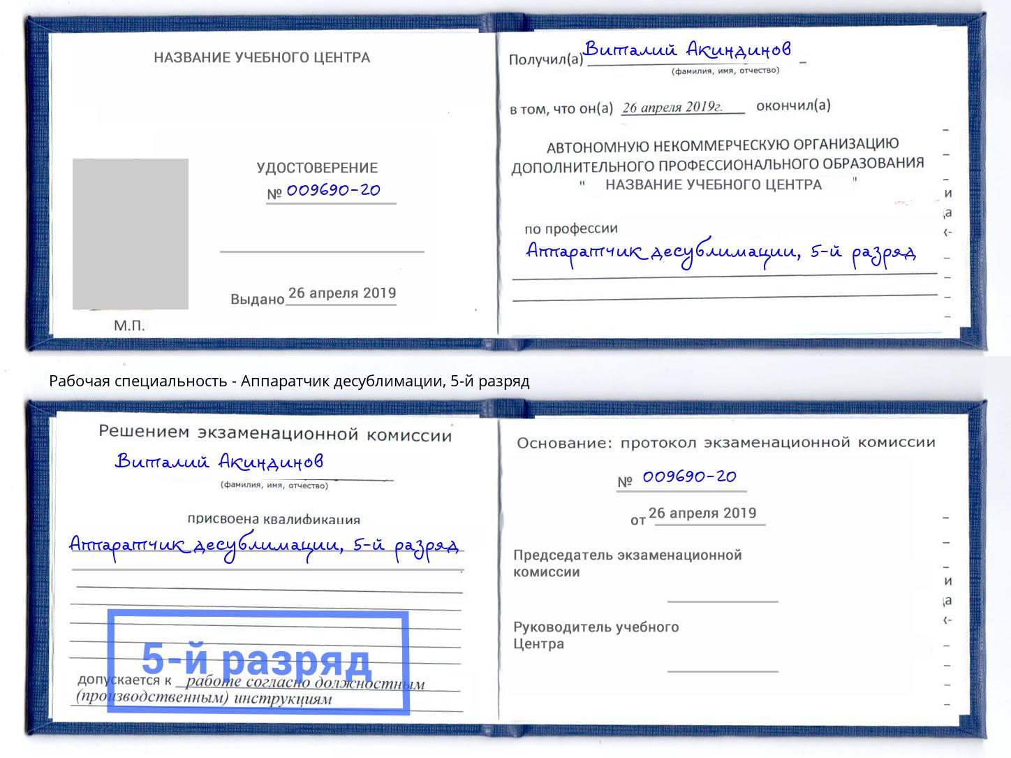 корочка 5-й разряд Аппаратчик десублимации Асбест