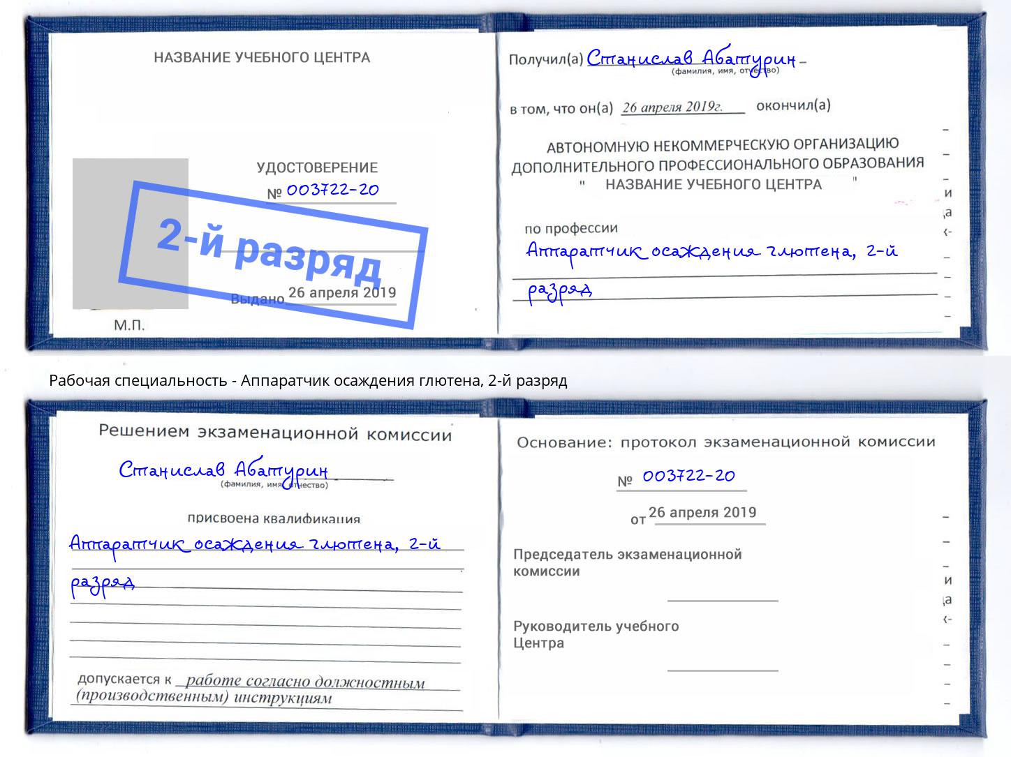 корочка 2-й разряд Аппаратчик осаждения глютена Асбест