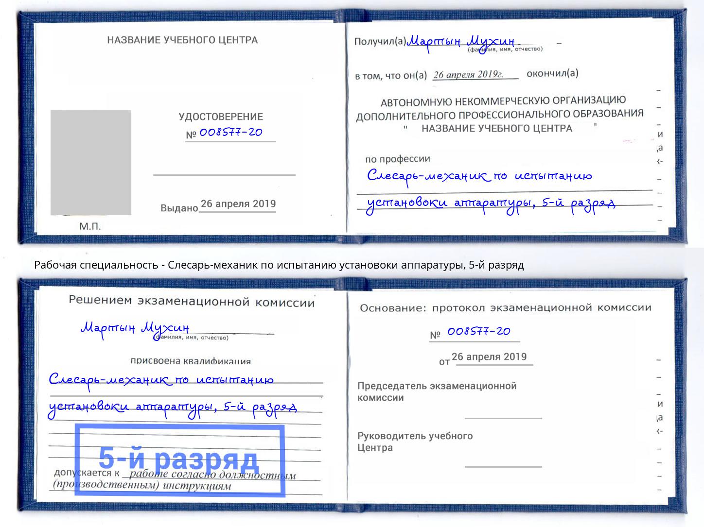 корочка 5-й разряд Слесарь-механик по испытанию установоки аппаратуры Асбест