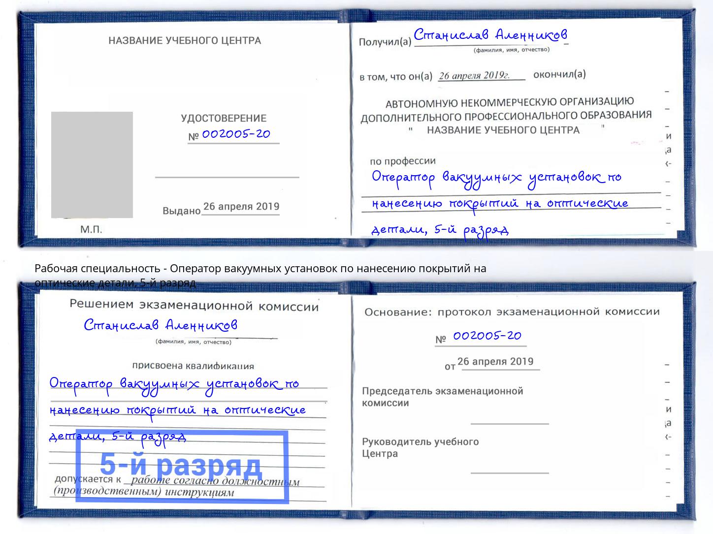 корочка 5-й разряд Оператор вакуумных установок по нанесению покрытий на оптические детали Асбест