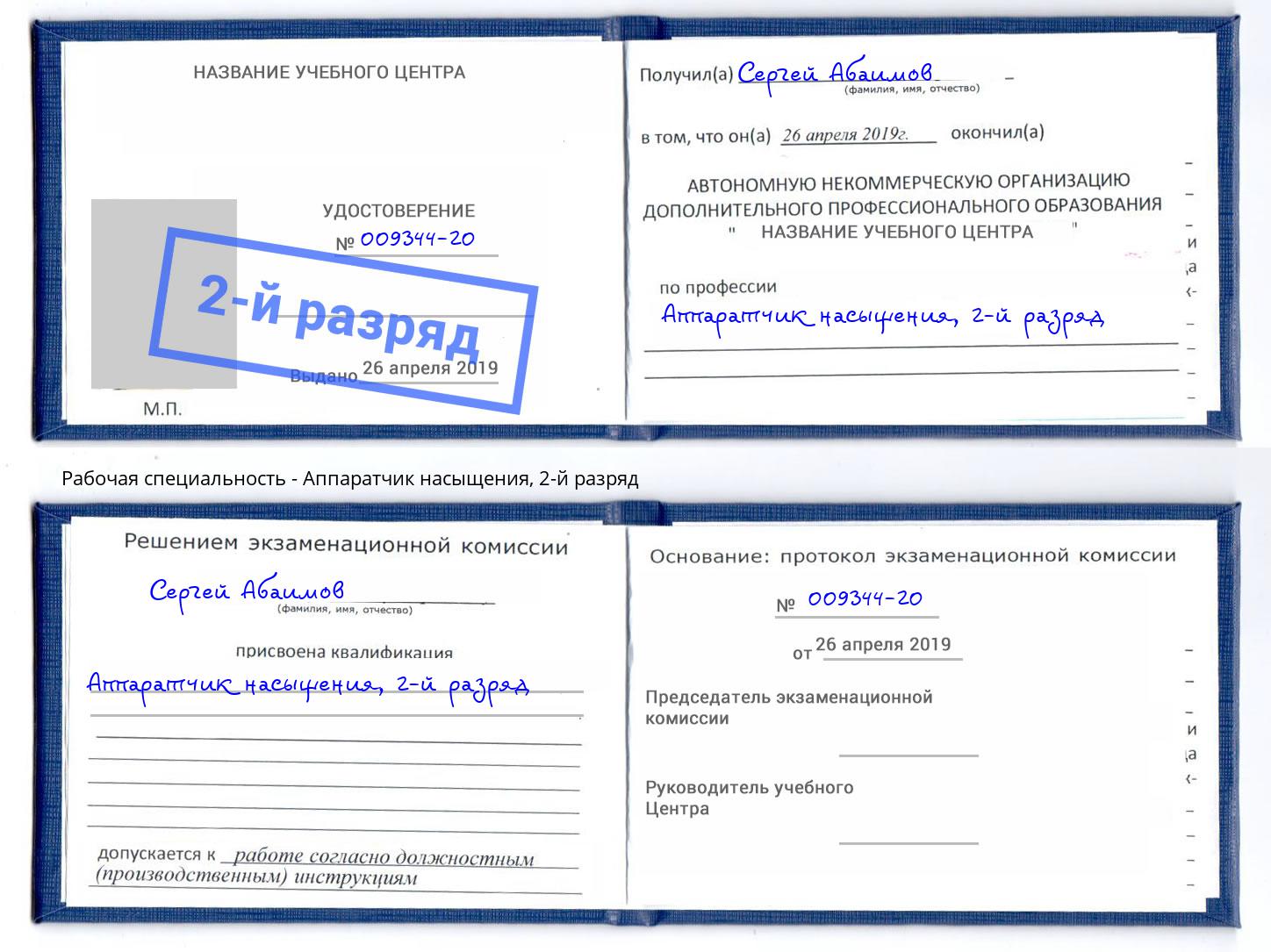 корочка 2-й разряд Аппаратчик насыщения Асбест