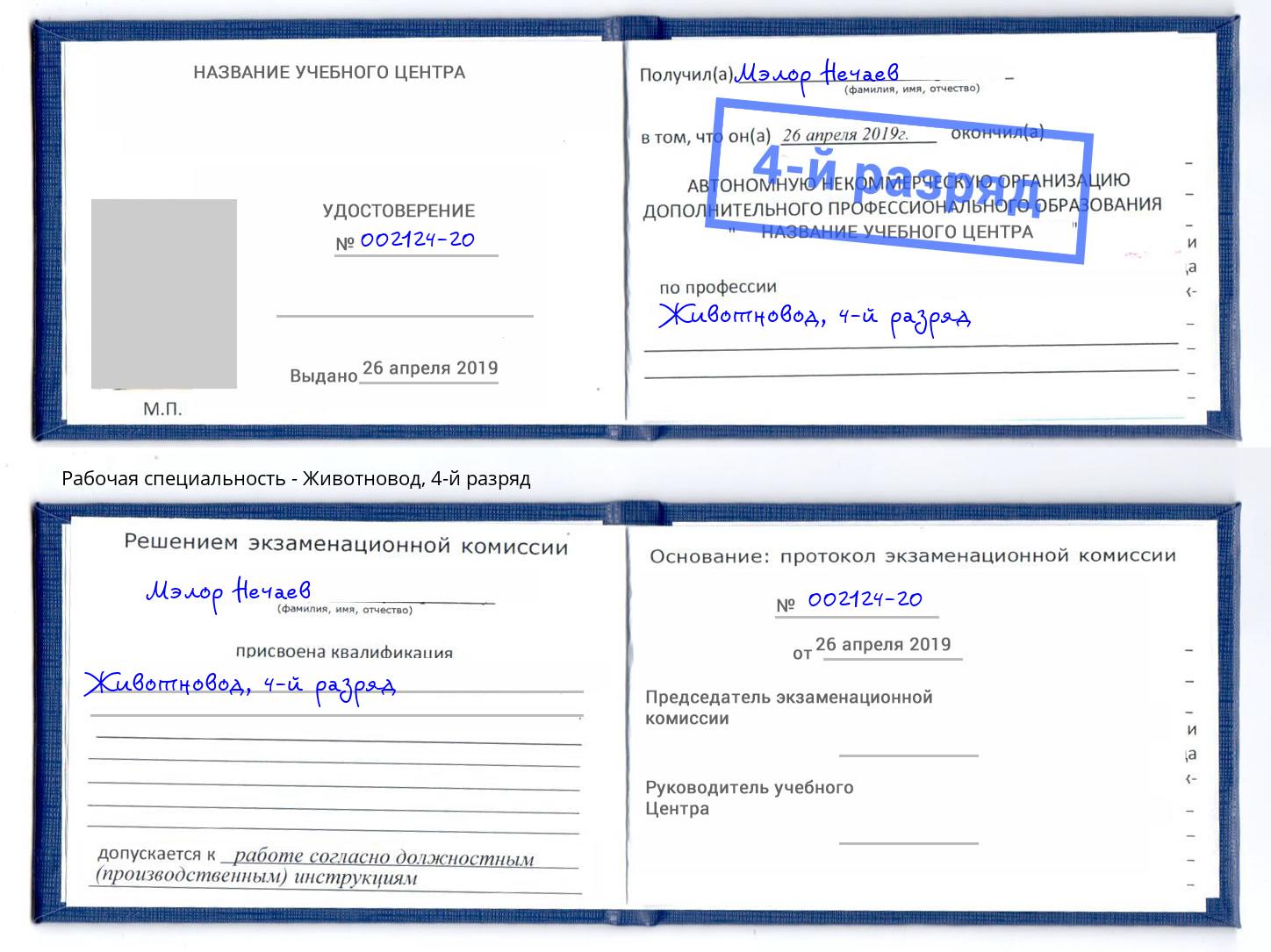 корочка 4-й разряд Животновод Асбест