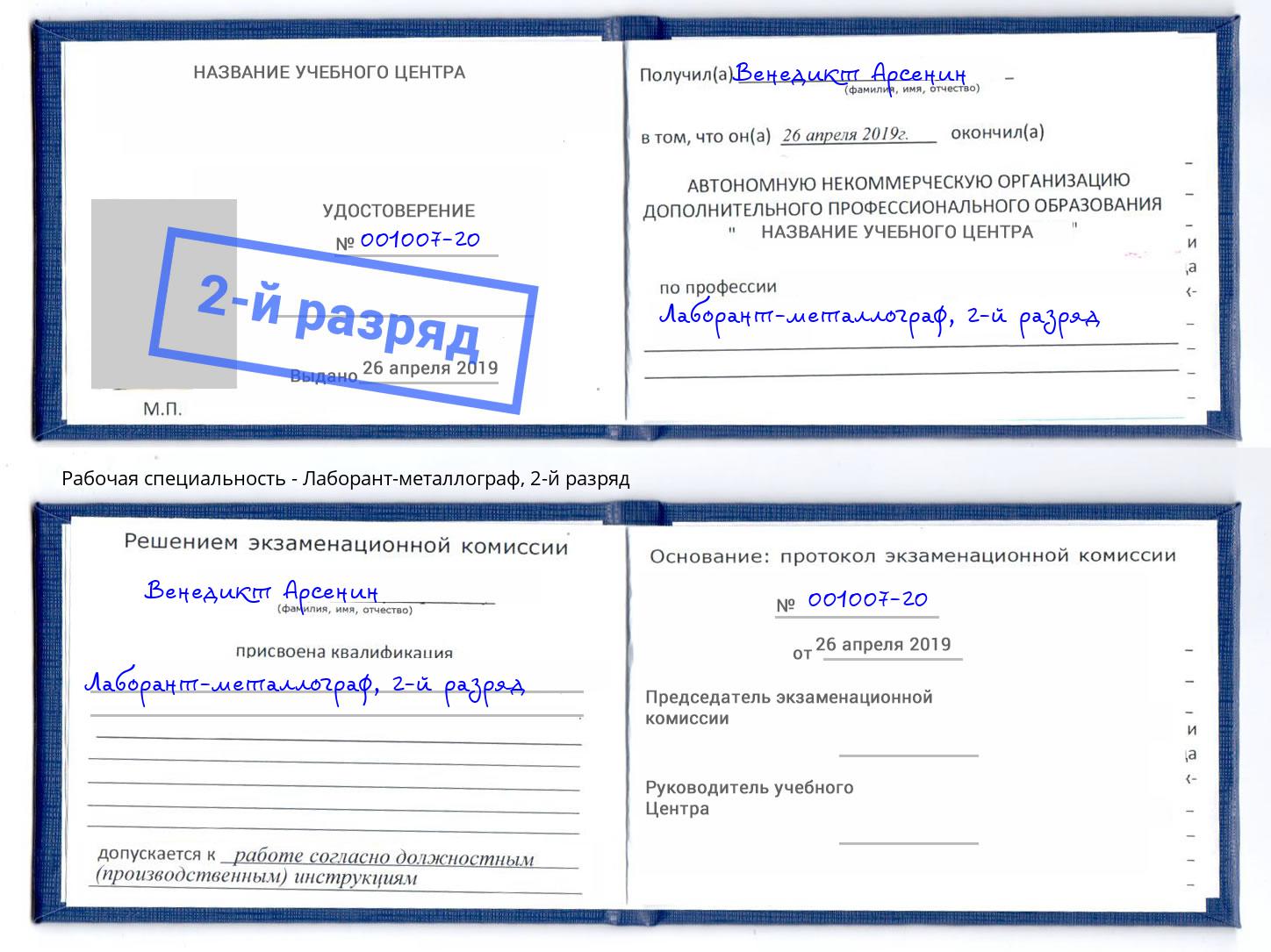корочка 2-й разряд Лаборант-металлограф Асбест