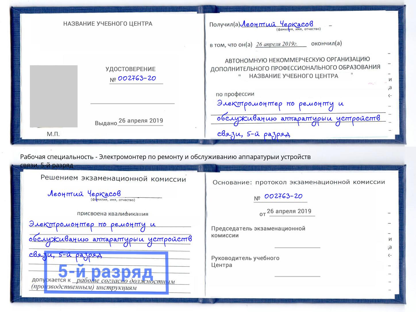 корочка 5-й разряд Электромонтер по ремонту и обслуживанию аппаратурыи устройств связи Асбест