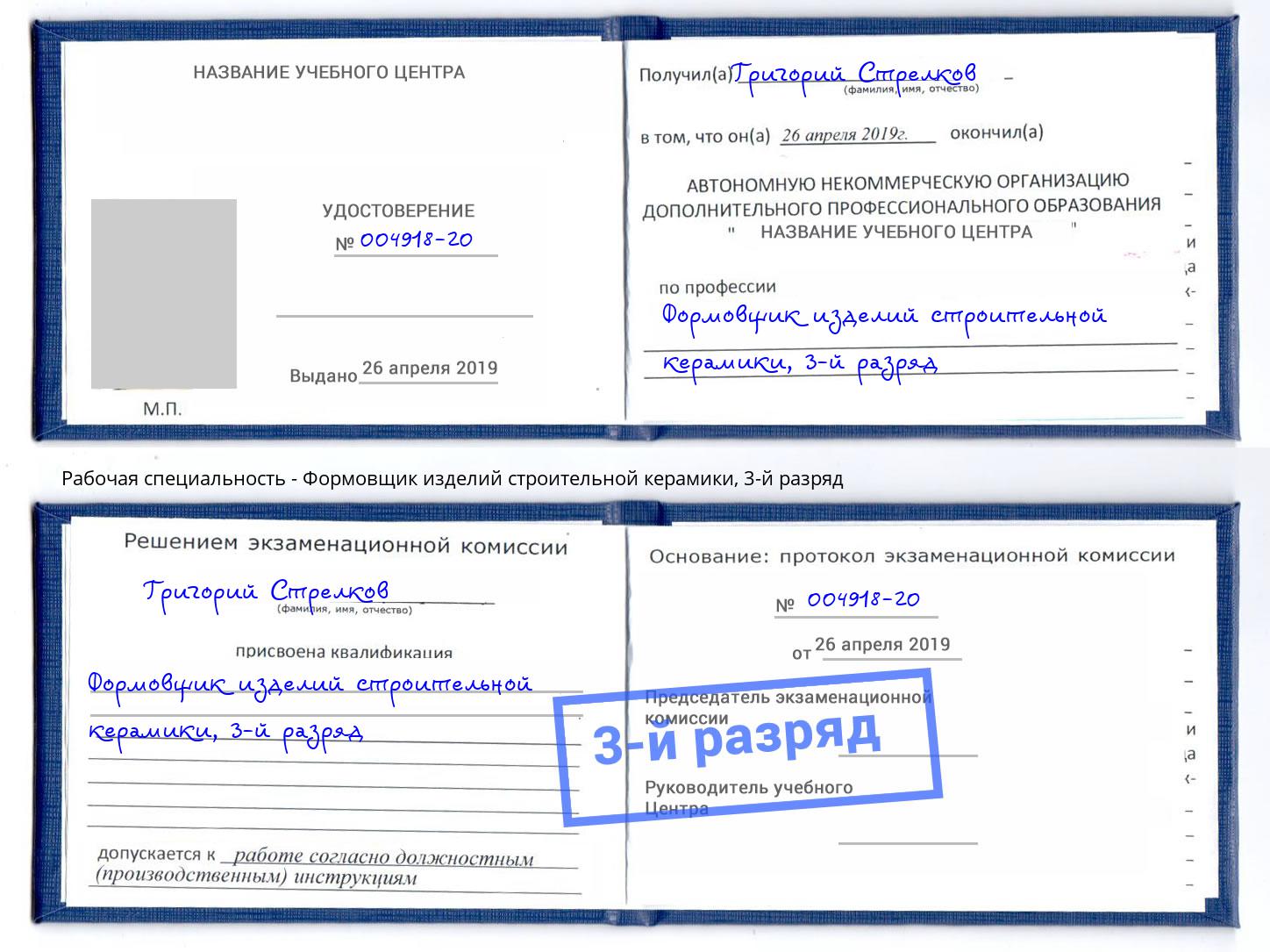 корочка 3-й разряд Формовщик изделий строительной керамики Асбест