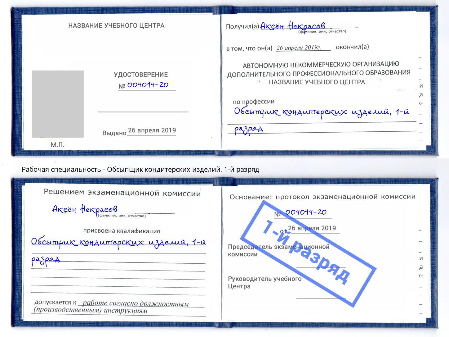 корочка 1-й разряд Обсыпщик кондитерских изделий Асбест