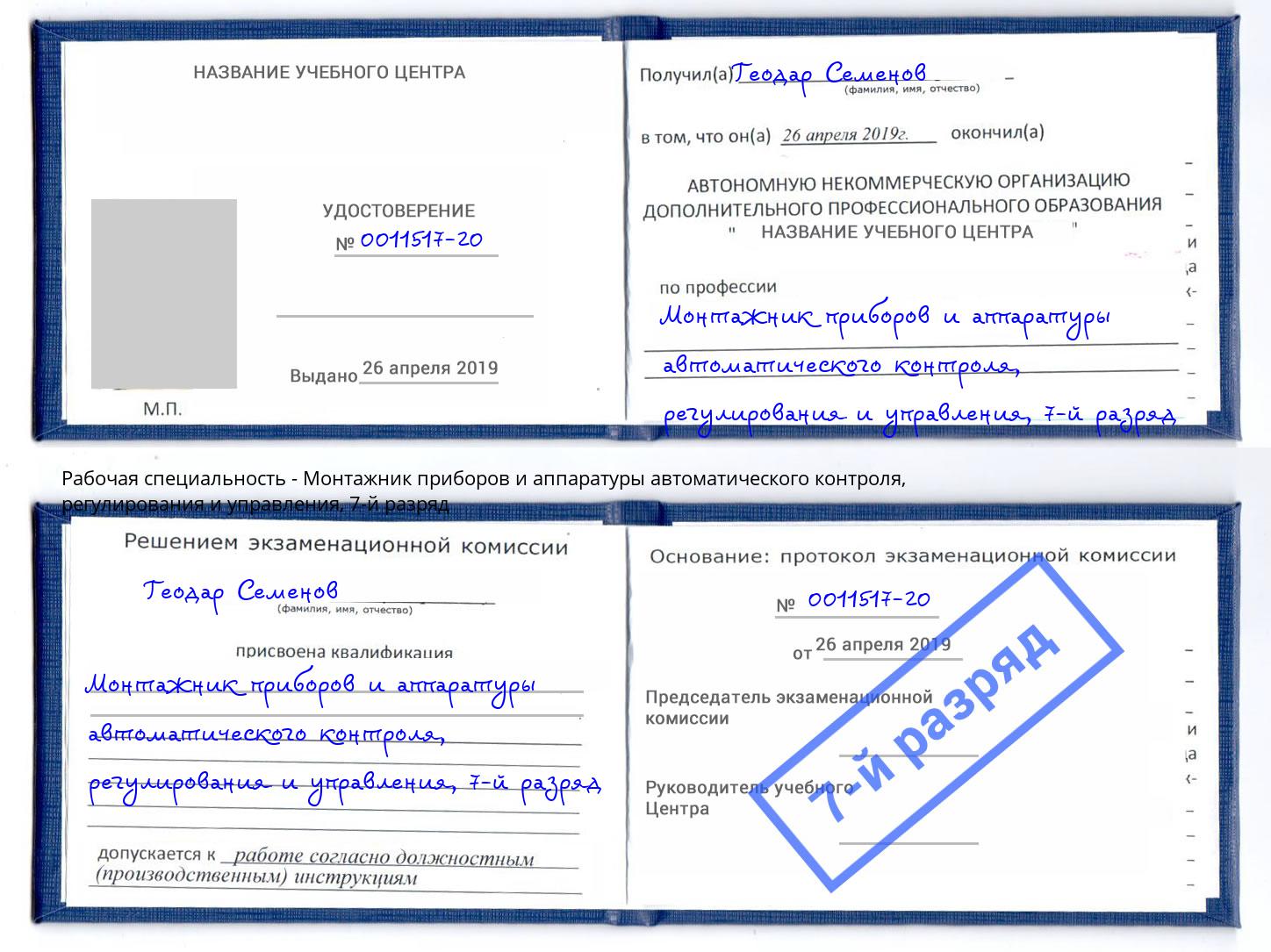 корочка 7-й разряд Монтажник приборов и аппаратуры автоматического контроля, регулирования и управления Асбест