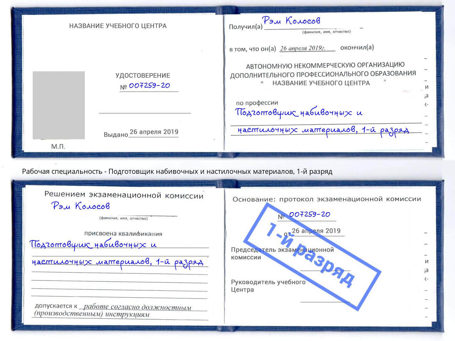 корочка 1-й разряд Подготовщик набивочных и настилочных материалов Асбест