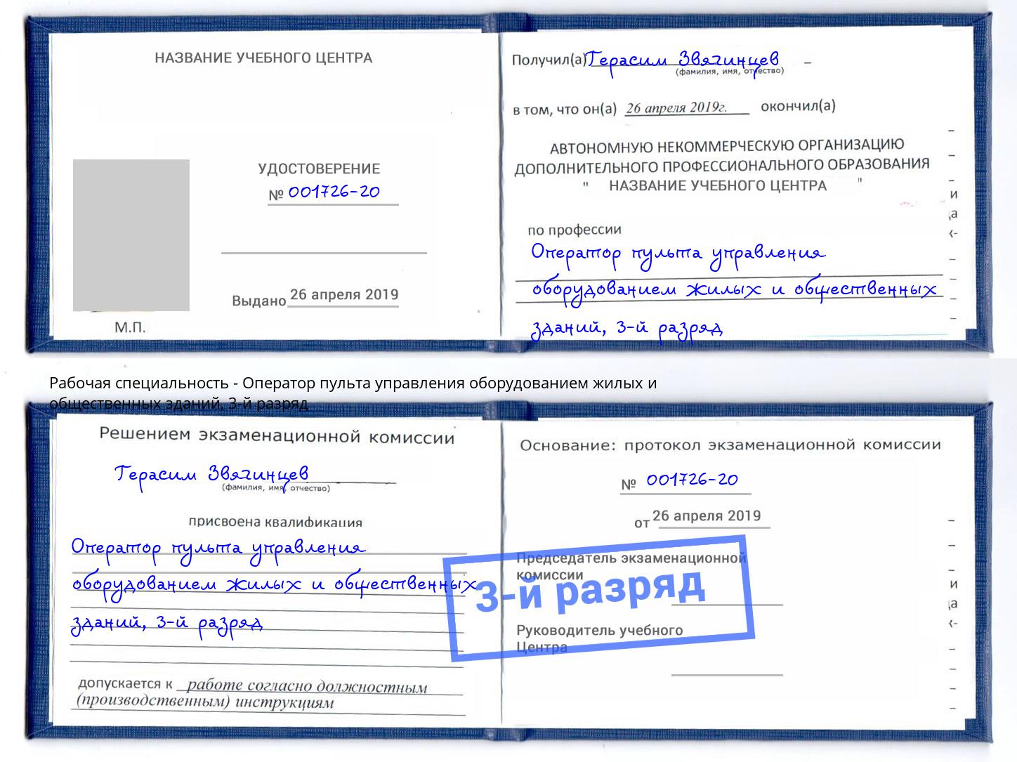 корочка 3-й разряд Оператор пульта управления оборудованием жилых и общественных зданий Асбест