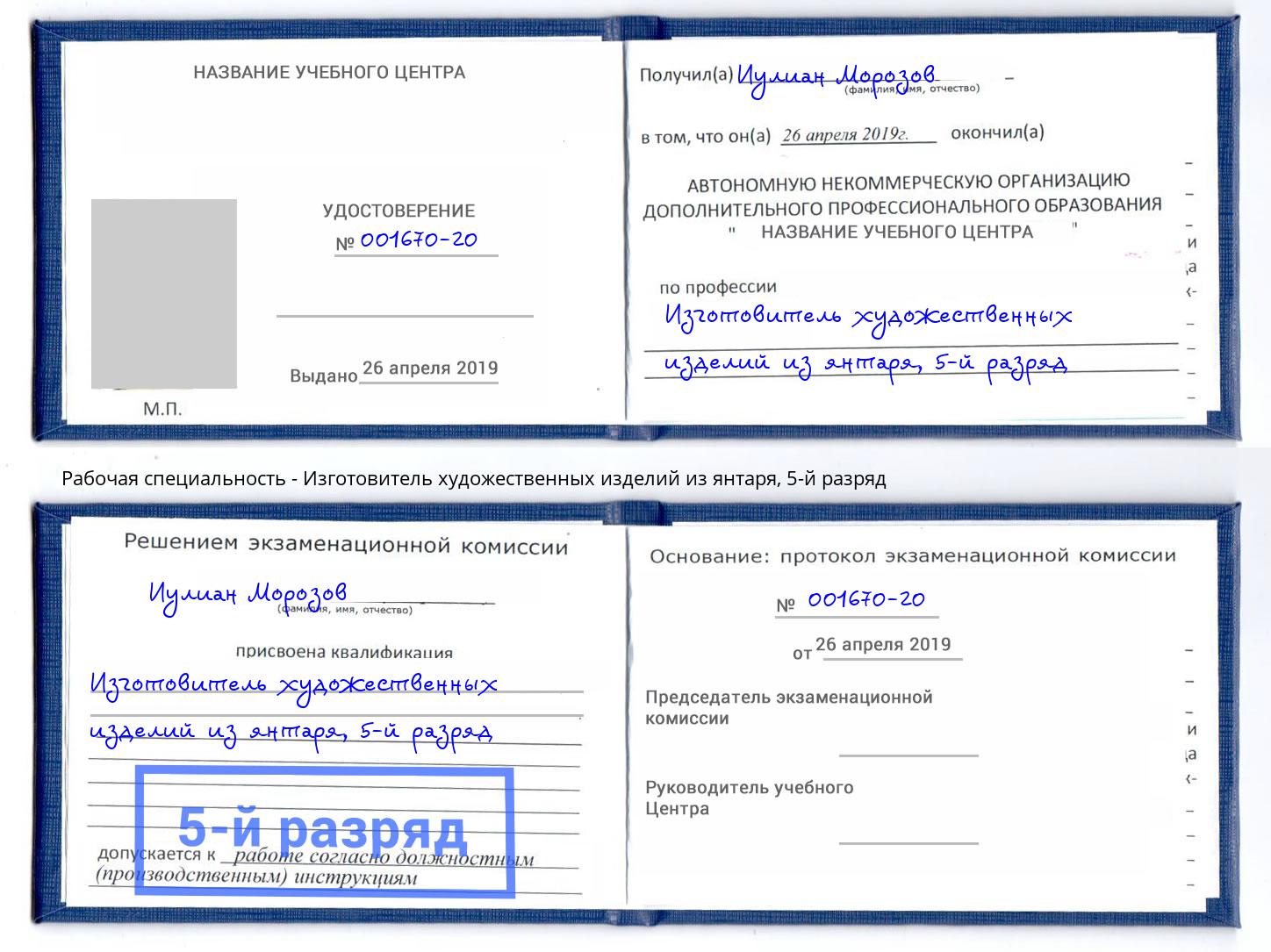 корочка 5-й разряд Изготовитель художественных изделий из янтаря Асбест