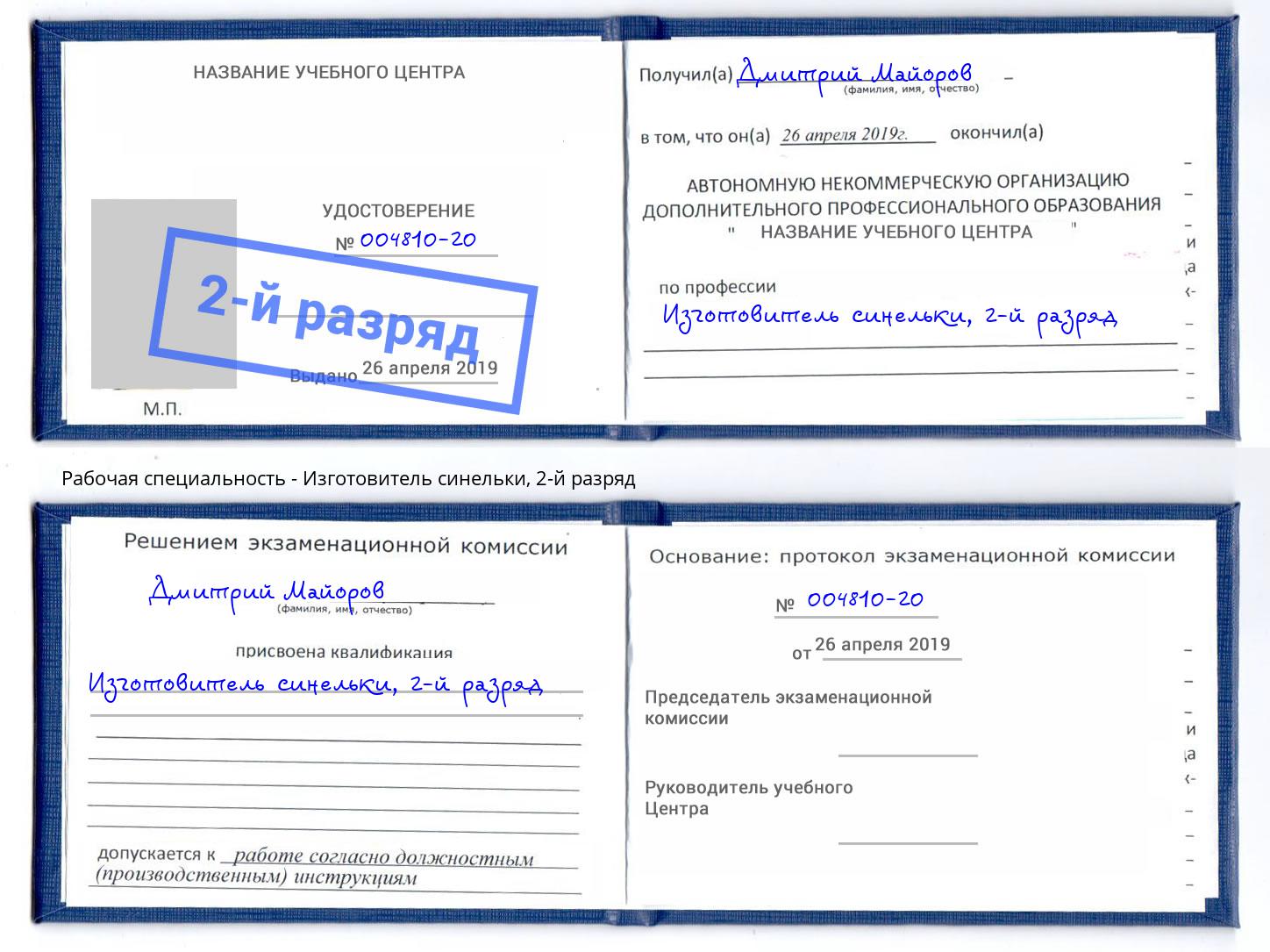 корочка 2-й разряд Изготовитель синельки Асбест