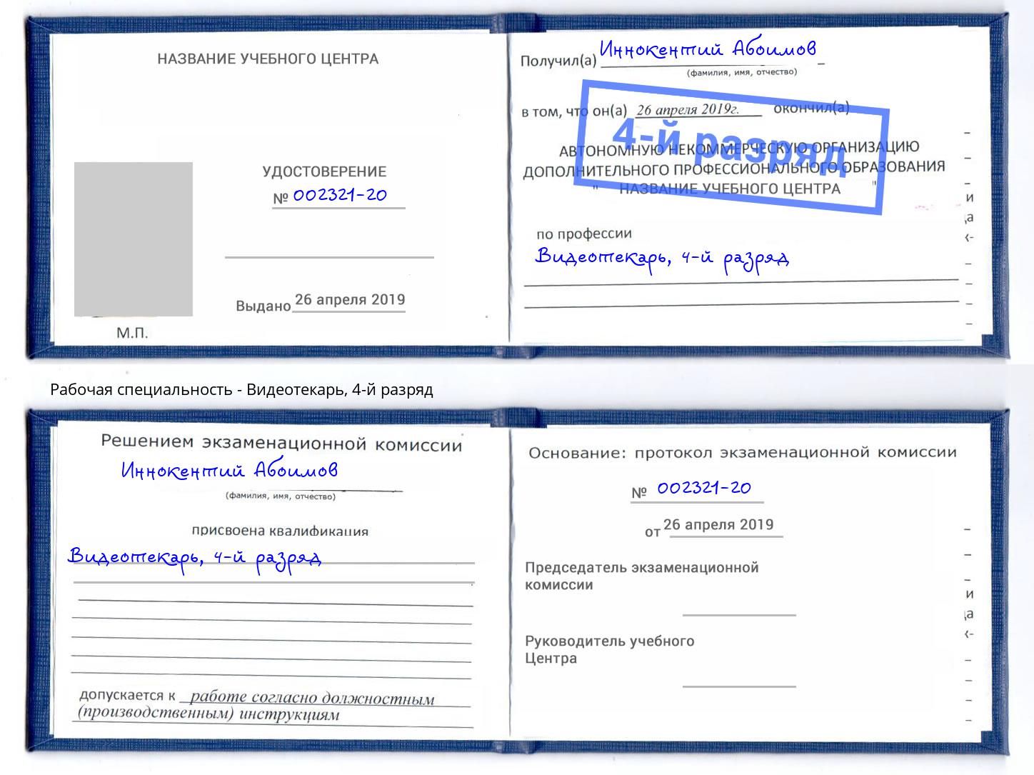 корочка 4-й разряд Видеотекарь Асбест