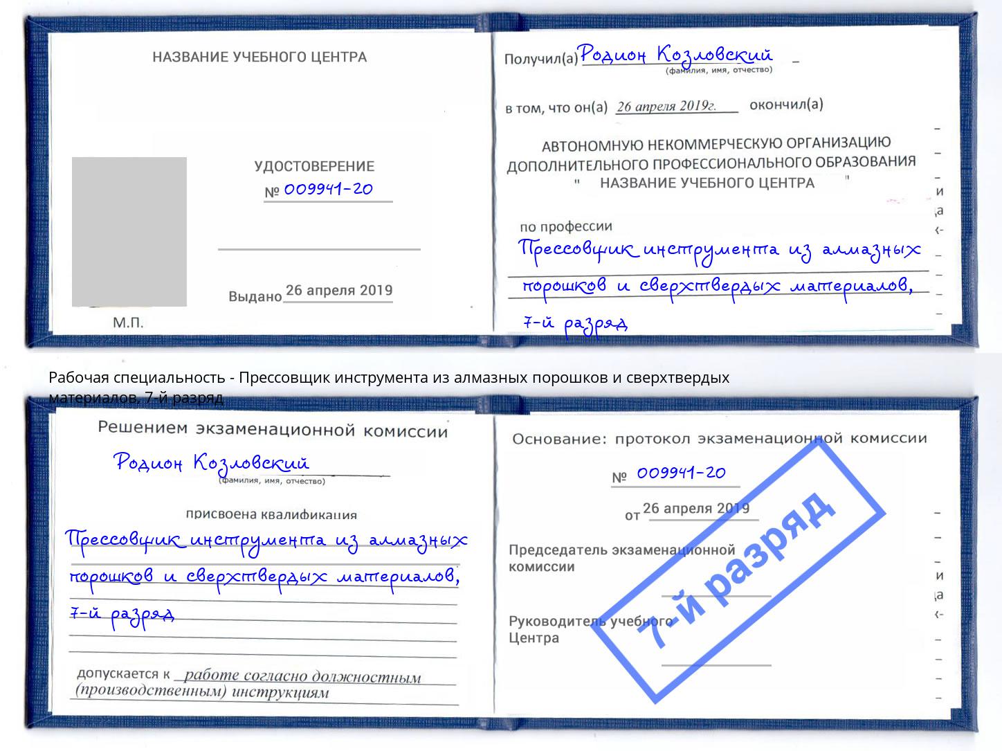 корочка 7-й разряд Прессовщик инструмента из алмазных порошков и сверхтвердых материалов Асбест