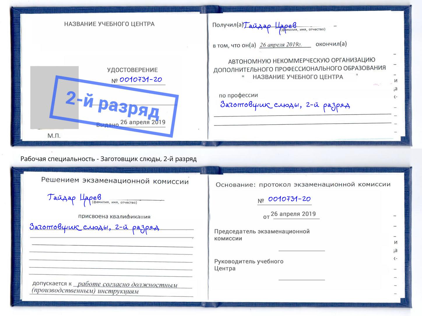 корочка 2-й разряд Заготовщик слюды Асбест