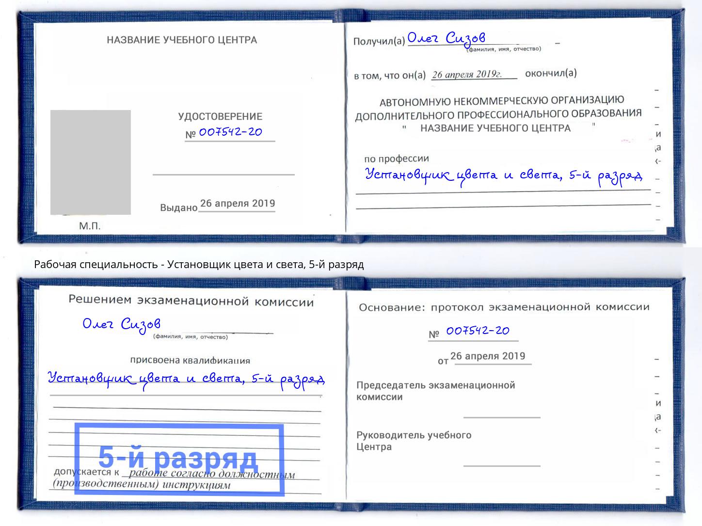 корочка 5-й разряд Установщик цвета и света Асбест