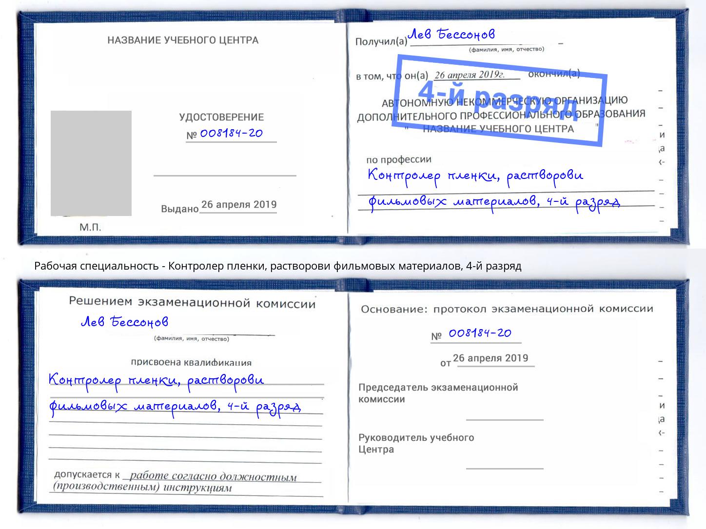 корочка 4-й разряд Контролер пленки, растворови фильмовых материалов Асбест