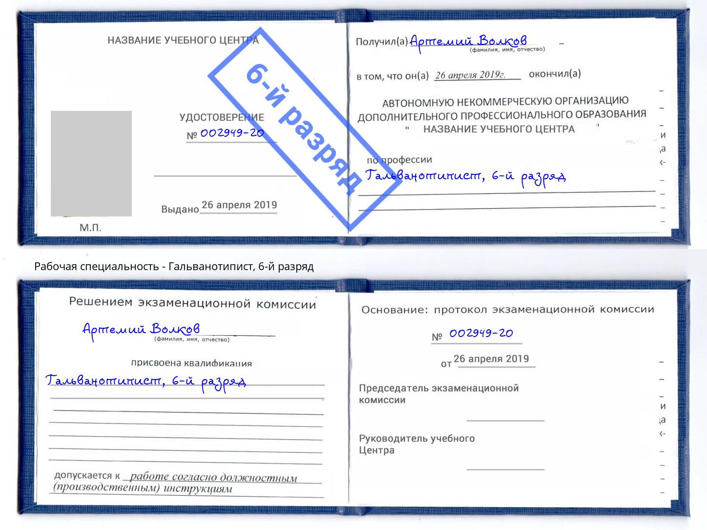 корочка 6-й разряд Гальванотипист Асбест