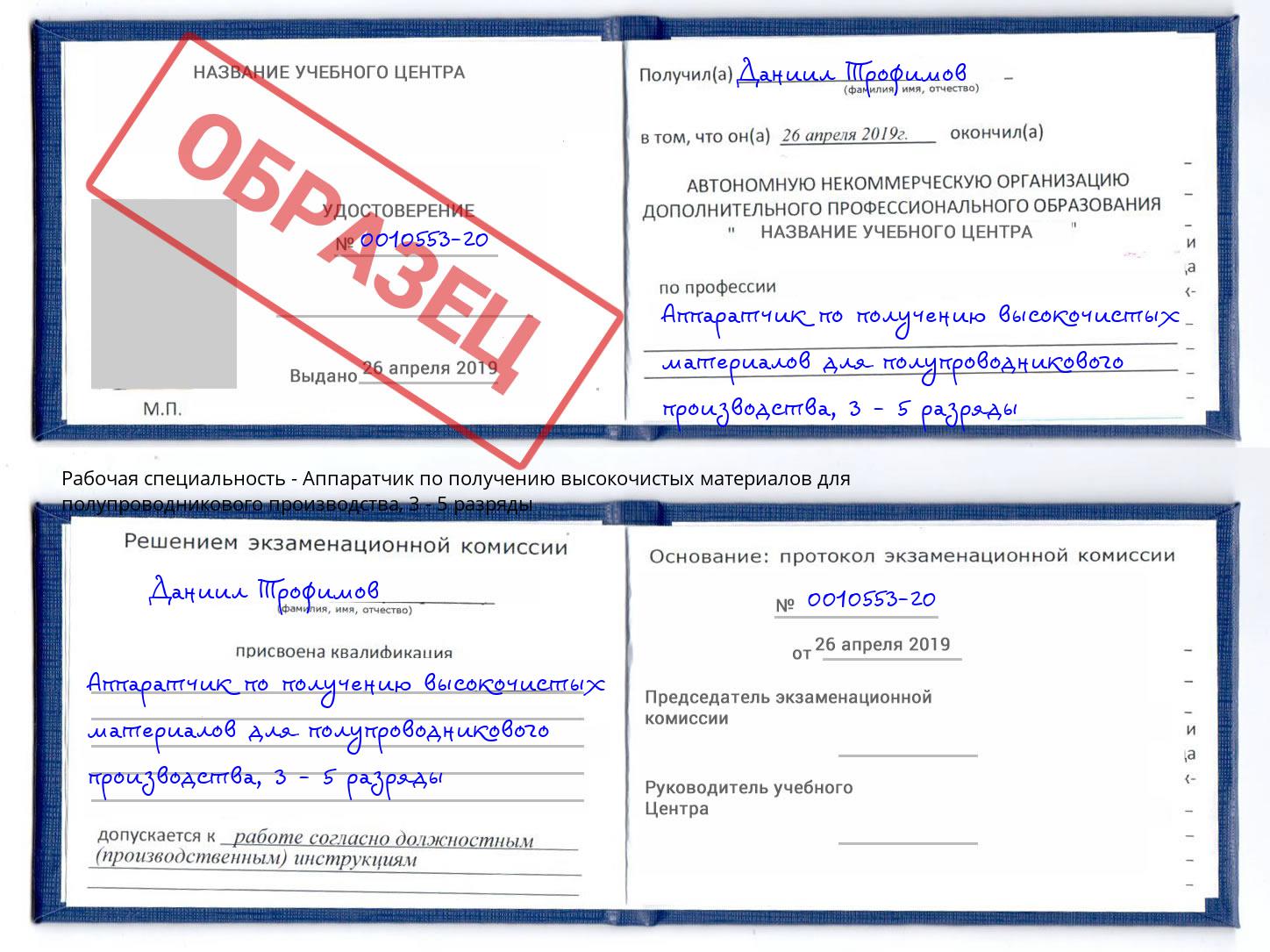 корочка 3 - 5 разряды Аппаратчик по получению высокочистых материалов для полупроводникового производства Асбест