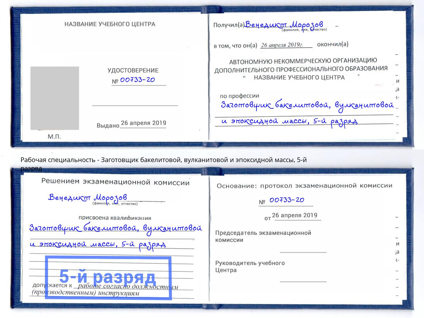 корочка 5-й разряд Заготовщик бакелитовой, вулканитовой и эпоксидной массы Асбест