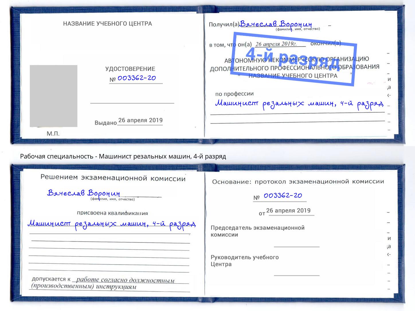 корочка 4-й разряд Машинист резальных машин Асбест