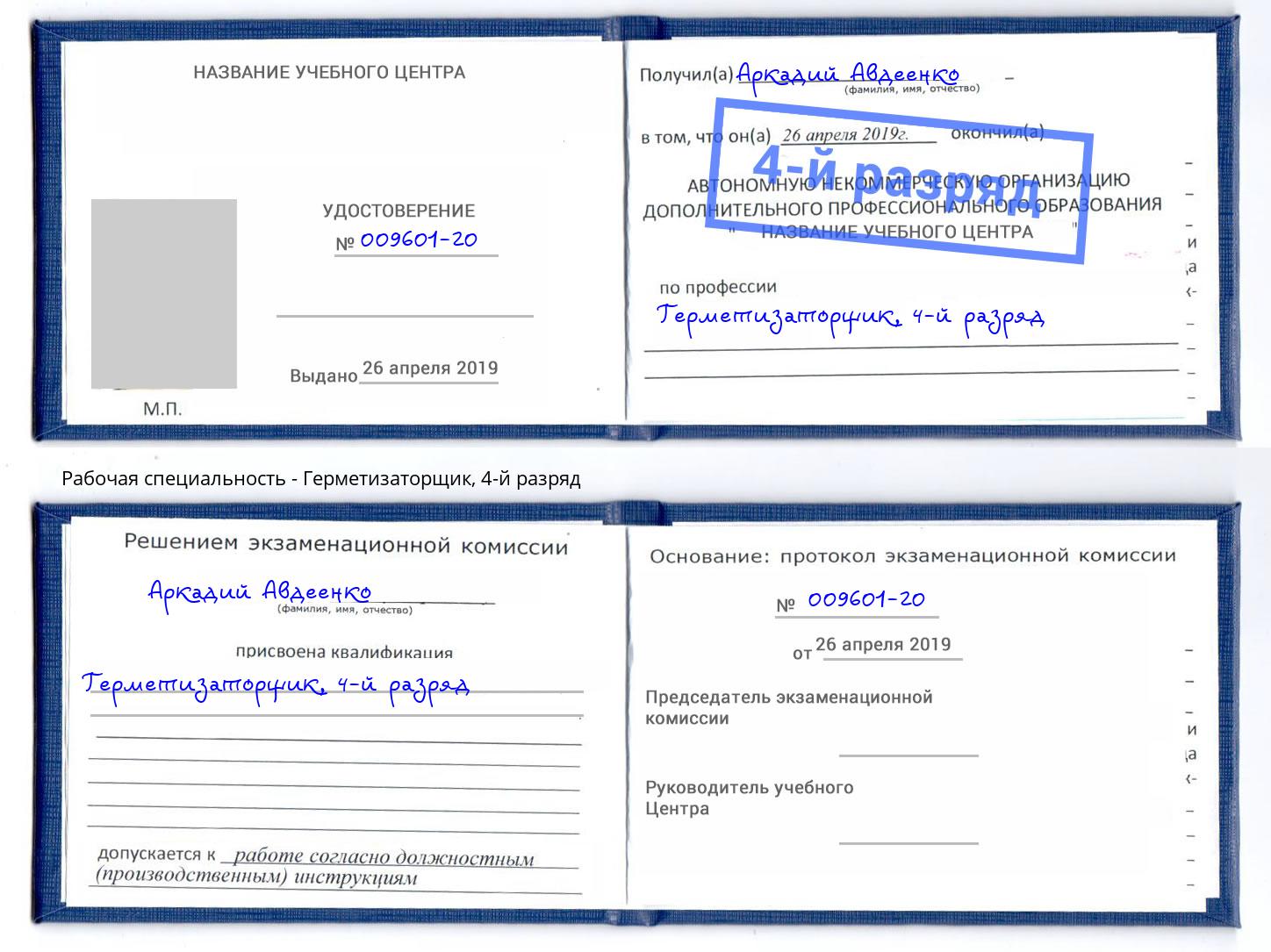 корочка 4-й разряд Герметизаторщик Асбест