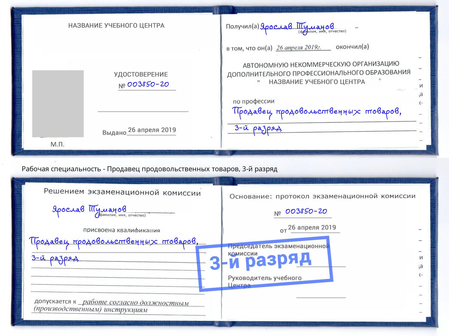 корочка 3-й разряд Продавец продовольственных товаров Асбест