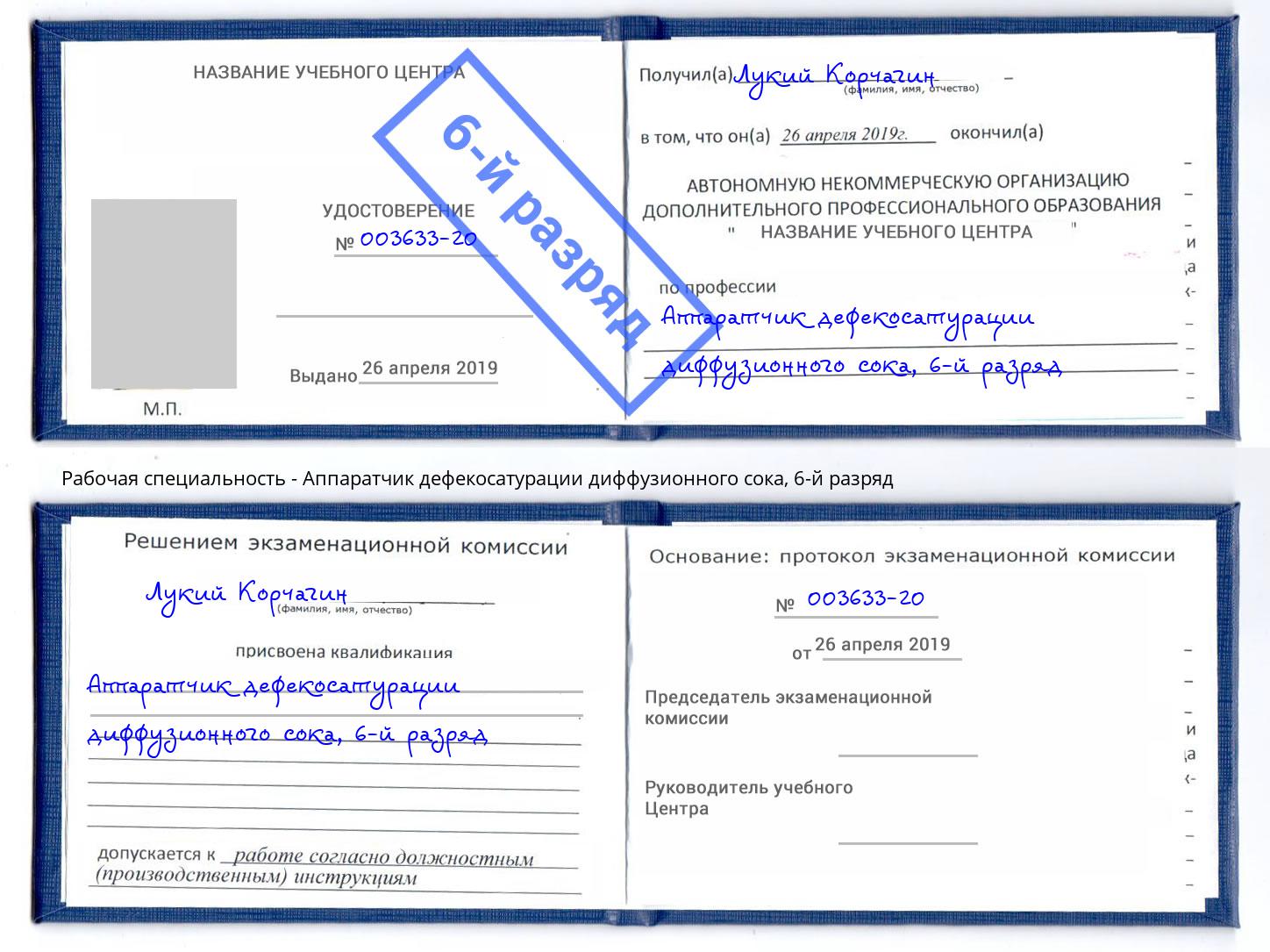 корочка 6-й разряд Аппаратчик дефекосатурации диффузионного сока Асбест