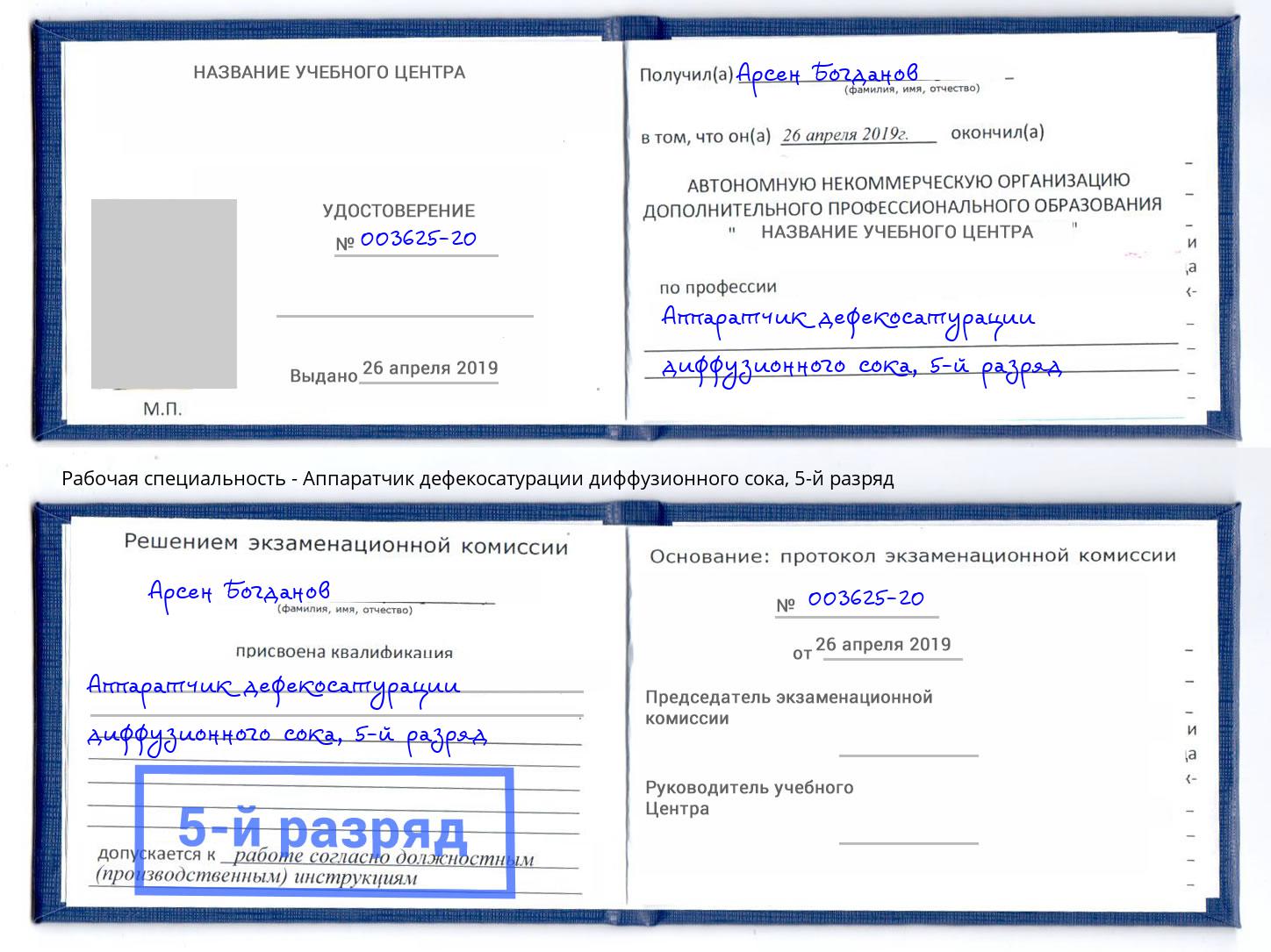корочка 5-й разряд Аппаратчик дефекосатурации диффузионного сока Асбест