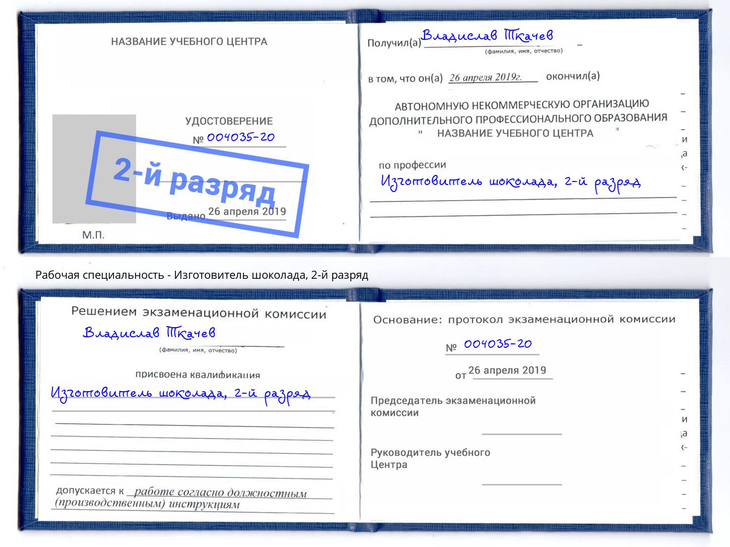 корочка 2-й разряд Изготовитель шоколада Асбест