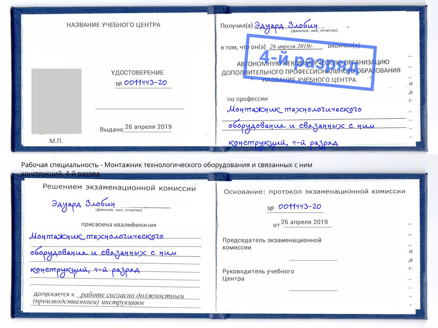 корочка 4-й разряд Монтажник технологического оборудования и связанных с ним конструкций Асбест